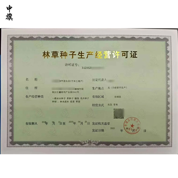 什么是林草種子生產(chǎn)經(jīng)營許可證？