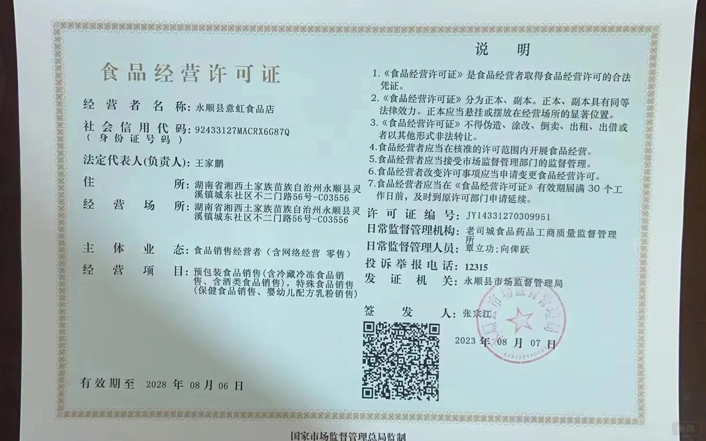 食品經(jīng)營許可證 食品經(jīng)營許可證