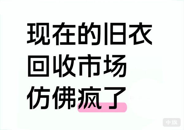 現(xiàn)在的舊衣回收市場簡直太好做了