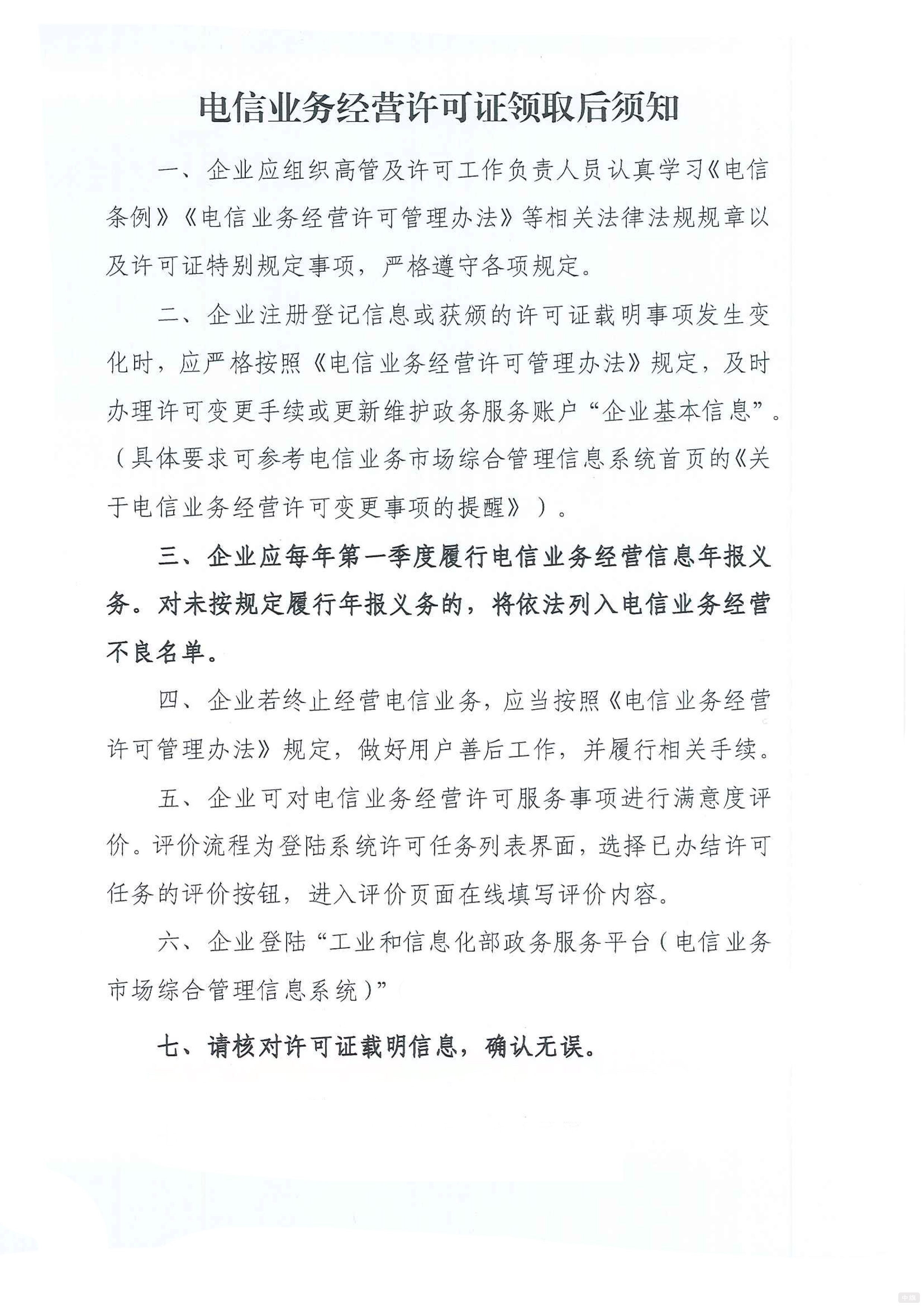 電信業(yè)務(wù)經(jīng)營許可證領(lǐng)取后須知 電信業(yè)務(wù)經(jīng)營許可證領(lǐng)取后須知