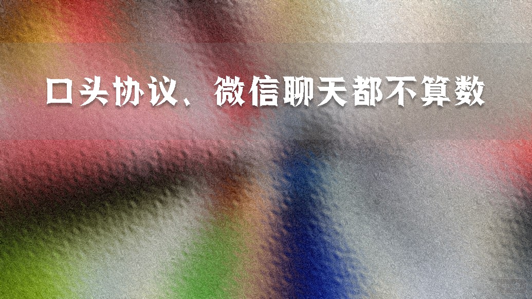 口頭協(xié)議、微信聊天都不算數(shù)