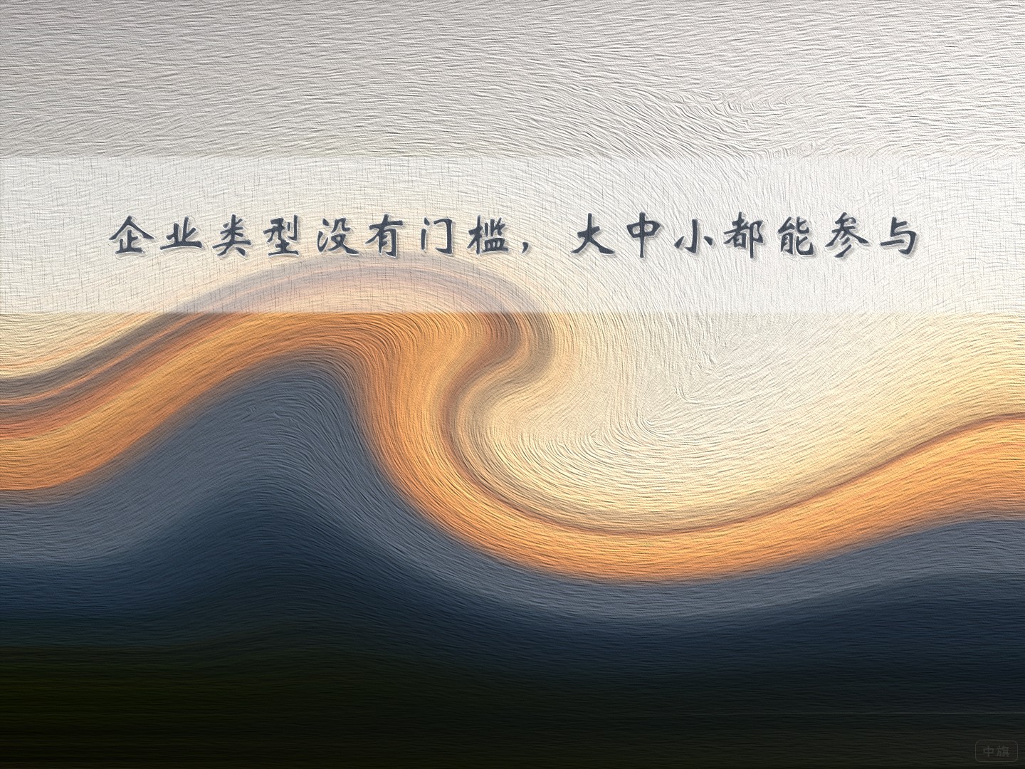 企業(yè)類型沒有門檻，大中小都能參與