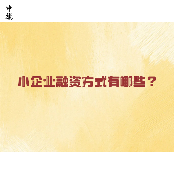 小微企業(yè)融資怎么選更劃算？