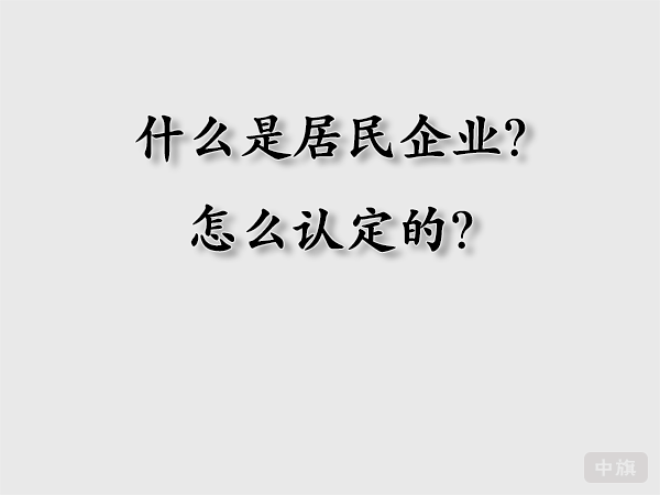 什么時(shí)居民企業(yè)？怎么認(rèn)定的？
