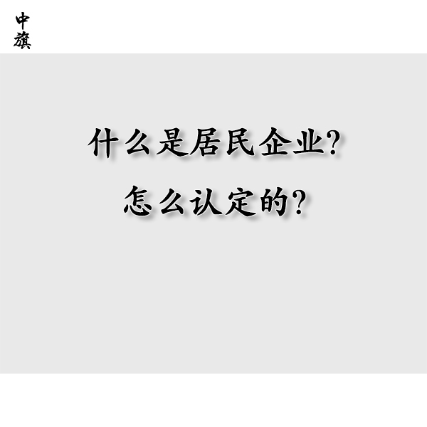 什么是居民企業(yè)？怎么認定的？