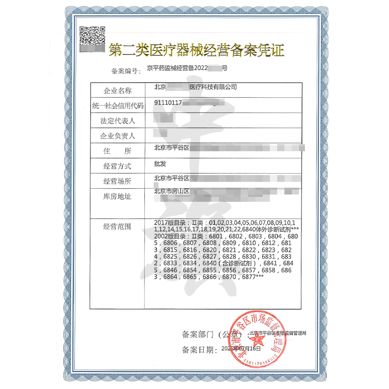 第二類(lèi)醫(yī)療器械經(jīng)營(yíng)備案憑證（7月16日）