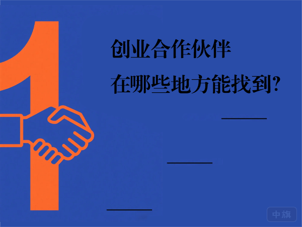 創(chuàng)業(yè)合作伙伴在哪些地方能找到？