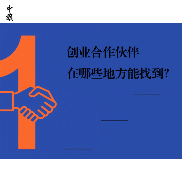 創(chuàng)業(yè)合作伙伴在哪些地方能找到？