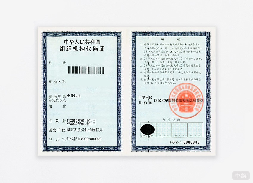 中華人民共和國組織機構代碼證