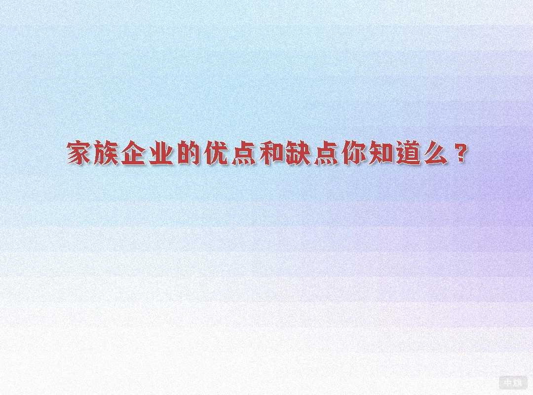 家族企業(yè)的優(yōu)點和缺點你知道么？