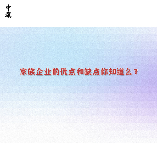 家族企業(yè)的優(yōu)點(diǎn)和缺點(diǎn)你知道么？