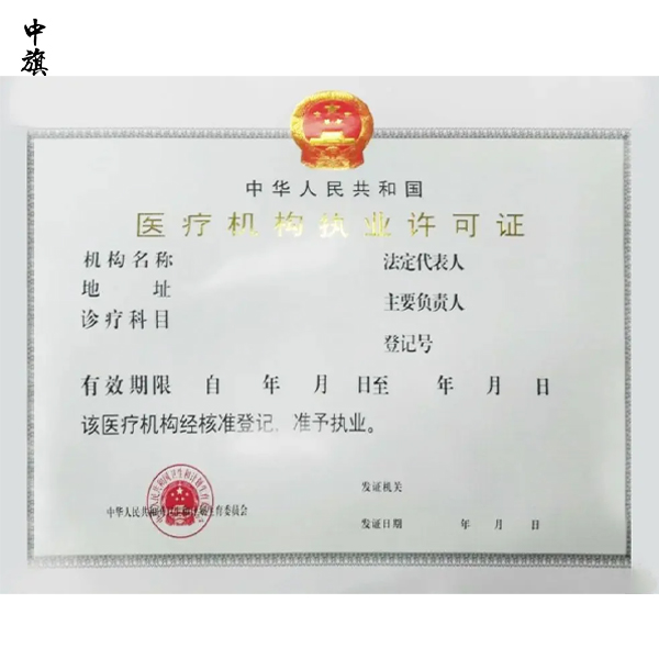 醫(yī)療機(jī)構(gòu)執(zhí)業(yè)許可證怎么辦理？