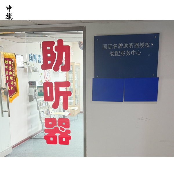 你知道什么是助聽(tīng)器驗(yàn)配機(jī)構(gòu)么？