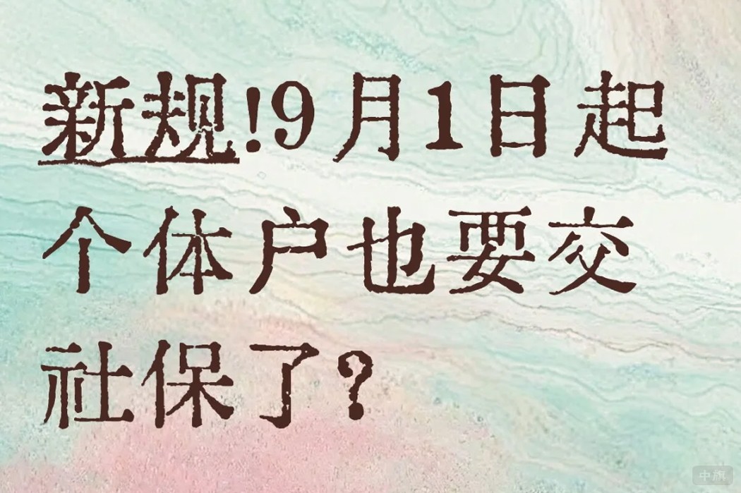 個(gè)體戶也要繳納社保了？