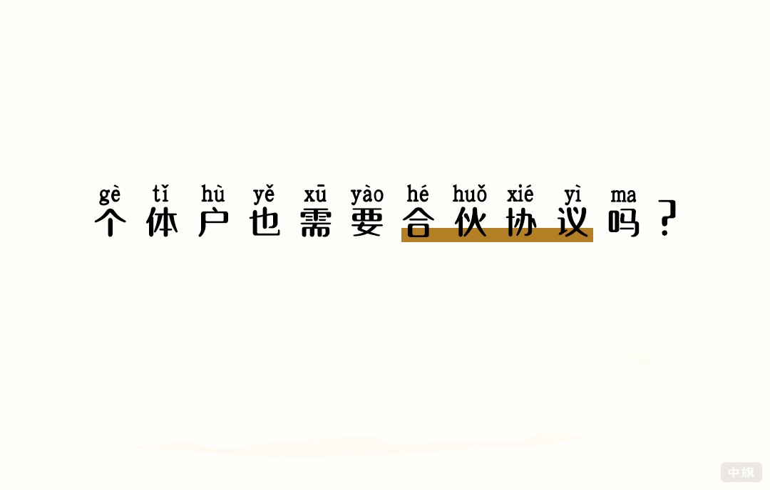 個(gè)體戶也需要合伙協(xié)議嗎？