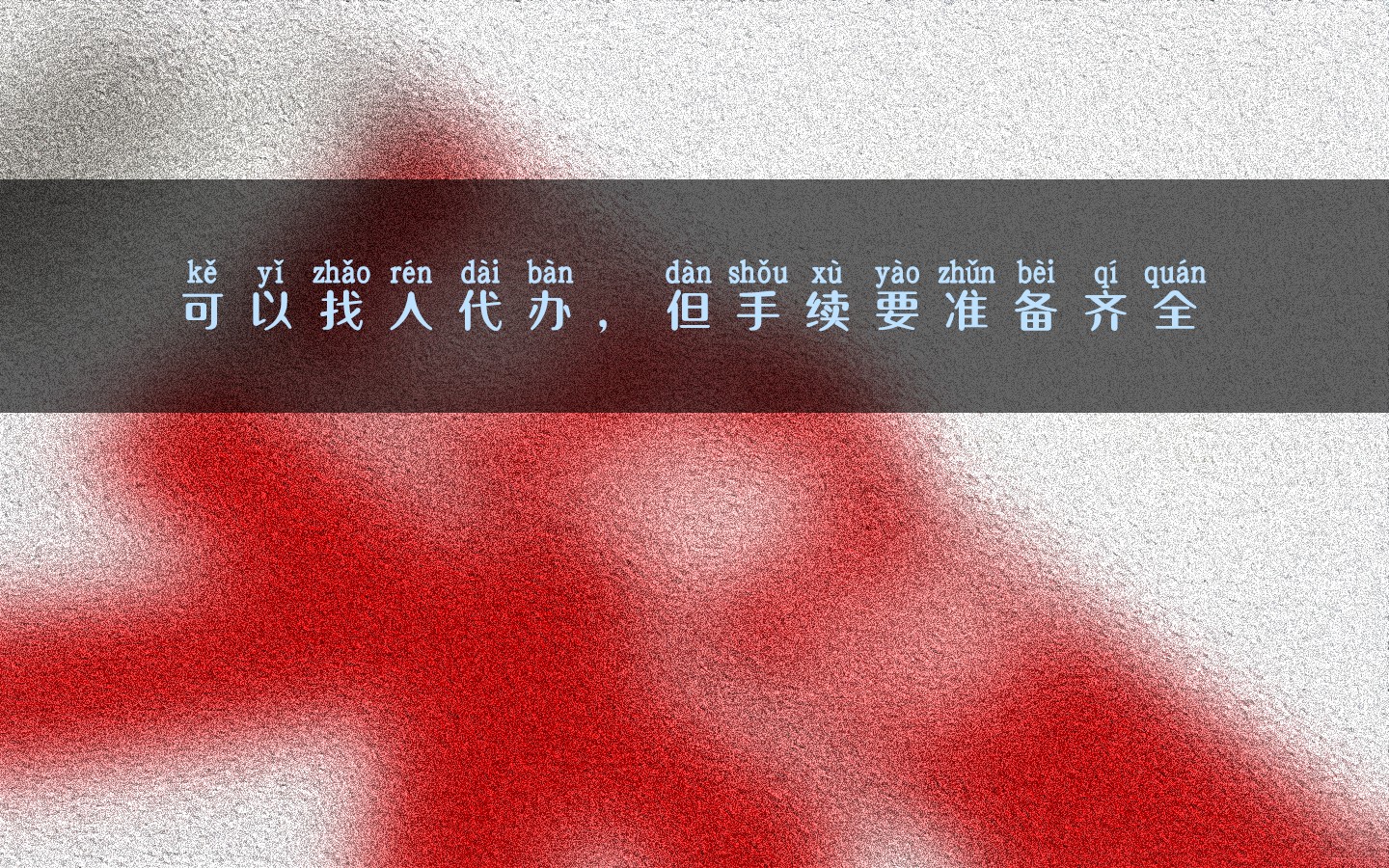 可以找人代辦，但手續(xù)要準(zhǔn)備齊全