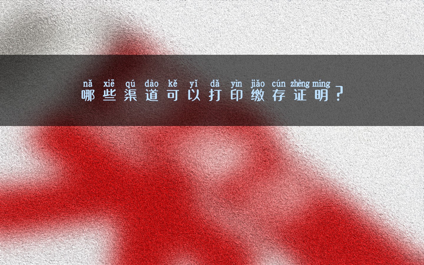 哪些渠道可以打印繳存證明？