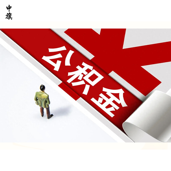 北京公積金繳存證明可以代辦嗎？