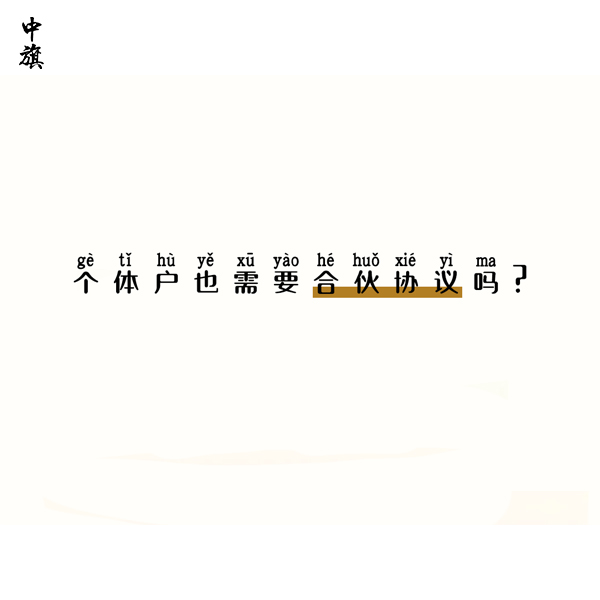 個體戶也需要合伙協(xié)議嗎？