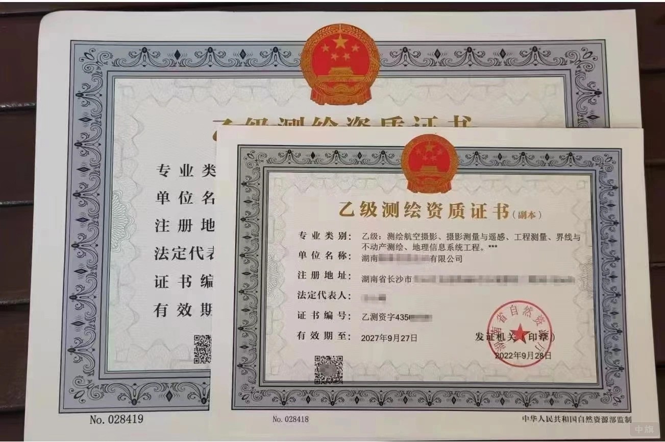 乙級(jí)測(cè)繪資質(zhì)證書
