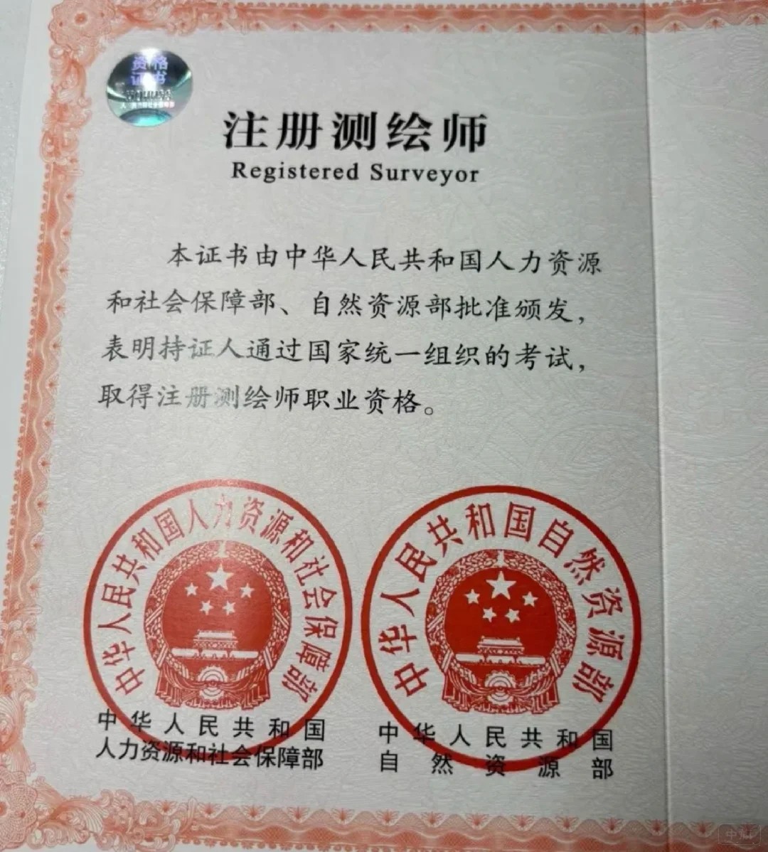 注冊(cè)測(cè)繪師資格證