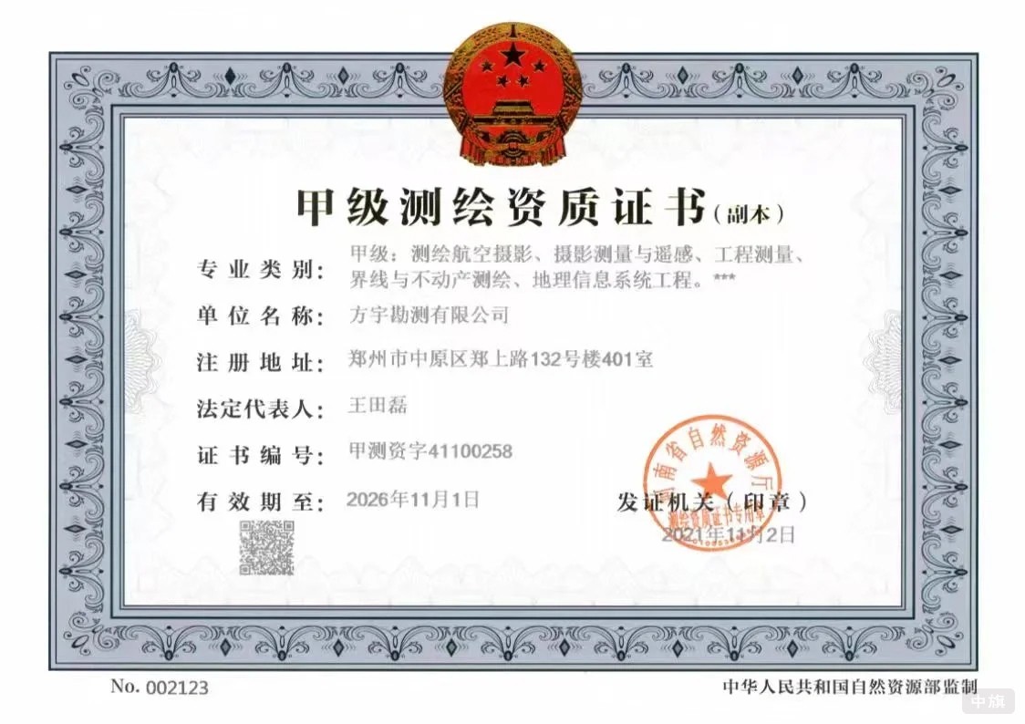甲級(jí)測(cè)繪資質(zhì)證書