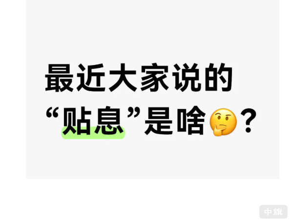 最近大家說的貼息是啥？