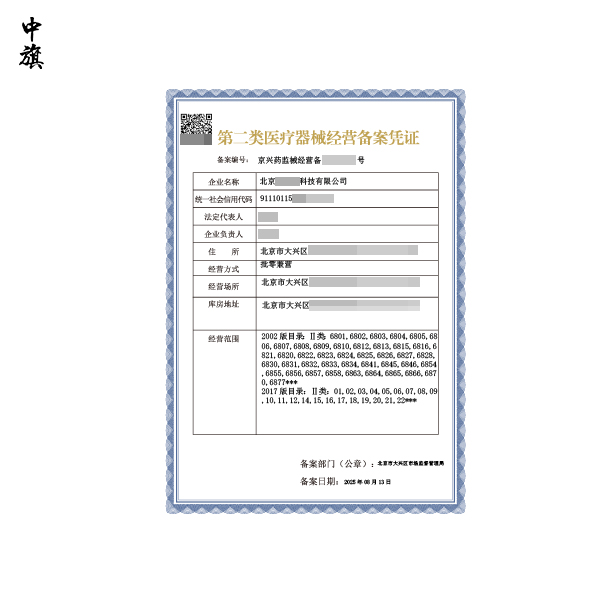 第二類醫(yī)療器械經(jīng)營(yíng)備案憑證可變更內(nèi)容全解