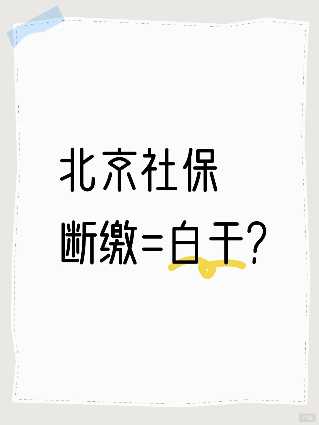北京社保斷繳=白干？