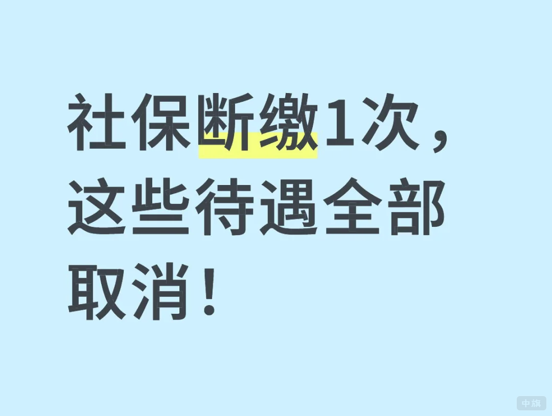 社保斷繳1次，這些待遇全部取消