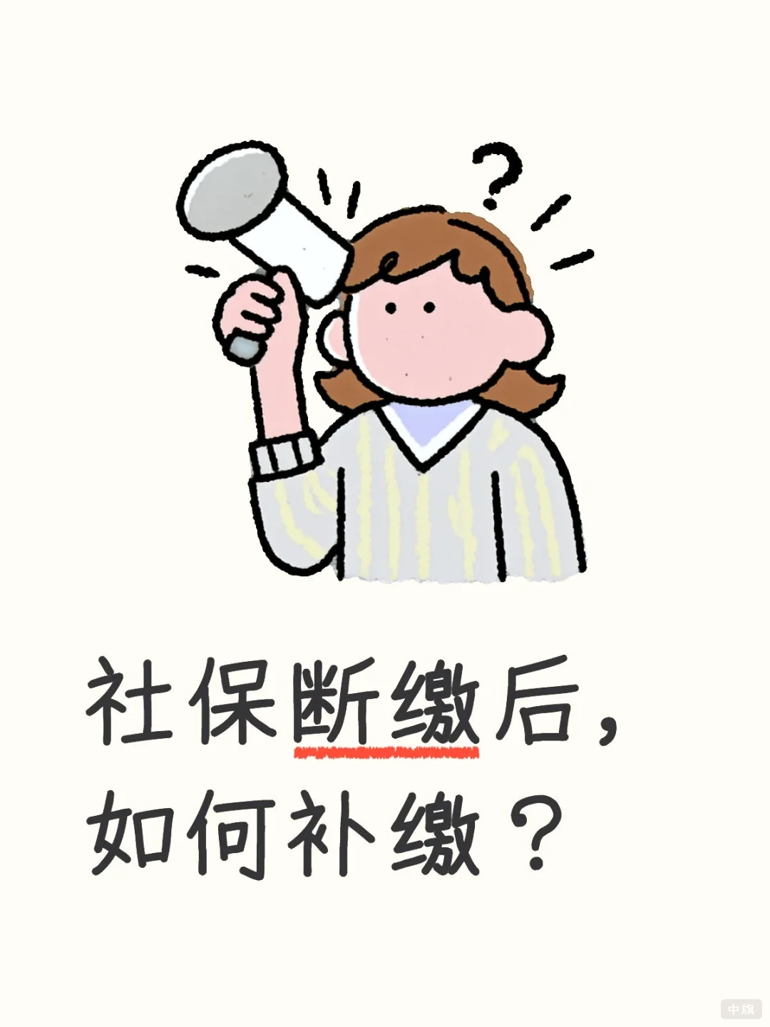 社保斷繳后該如何補(bǔ)繳？