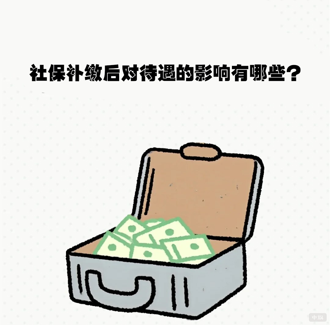 社保補(bǔ)繳后對(duì)待遇的影響有哪些？