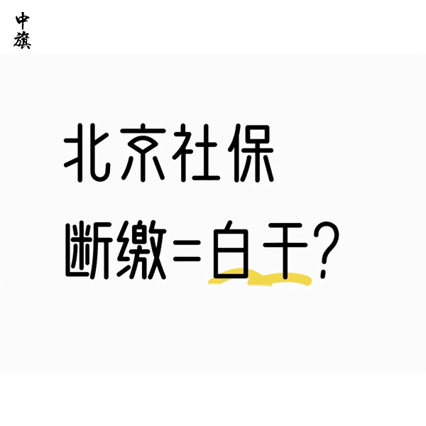 社保斷繳1次，這些待遇真的會受影響嗎？