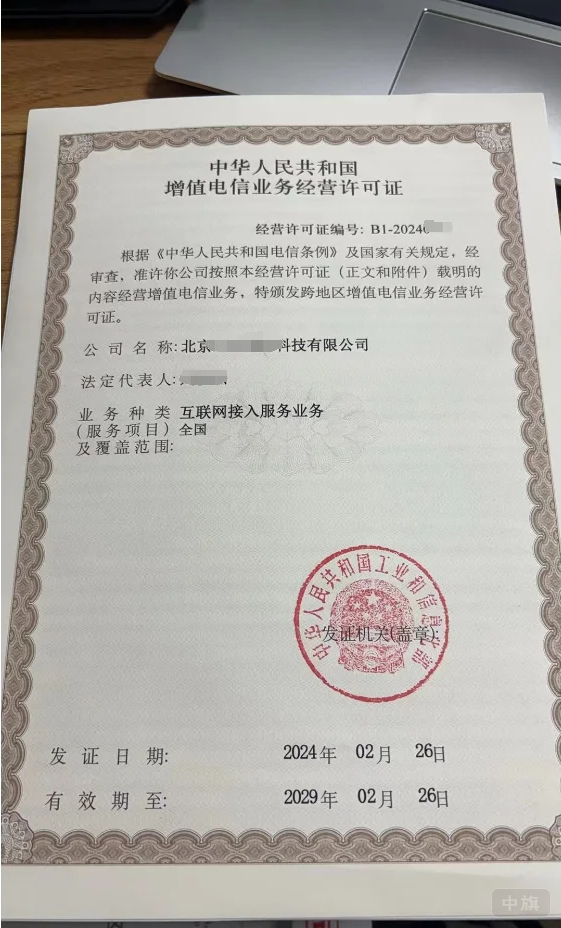 互聯(lián)網(wǎng)接入服務許可證