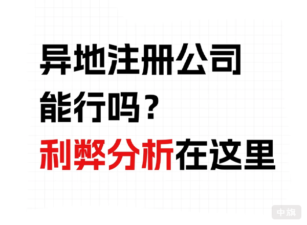 異地注冊公司能行么？利弊分析？