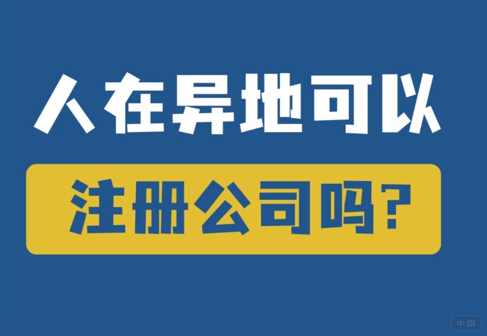 人在異地可以注冊公司嗎？