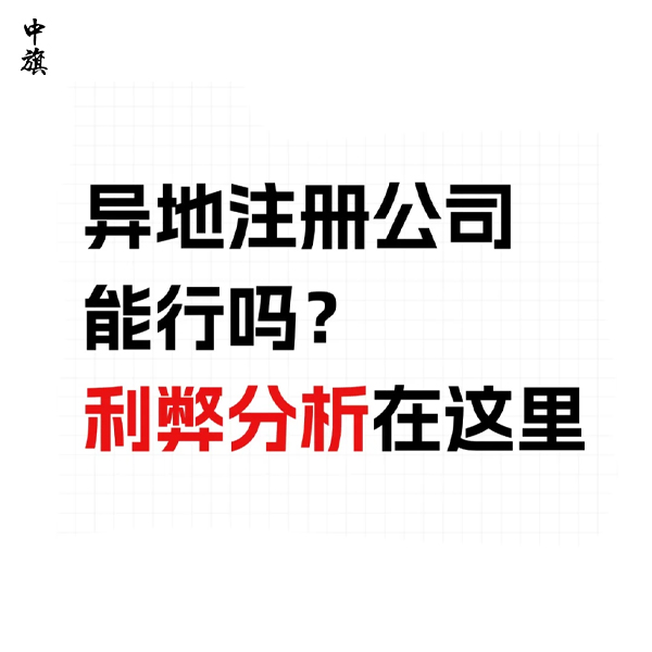 為什么有的企業(yè)選擇去外省注冊(cè)公司？