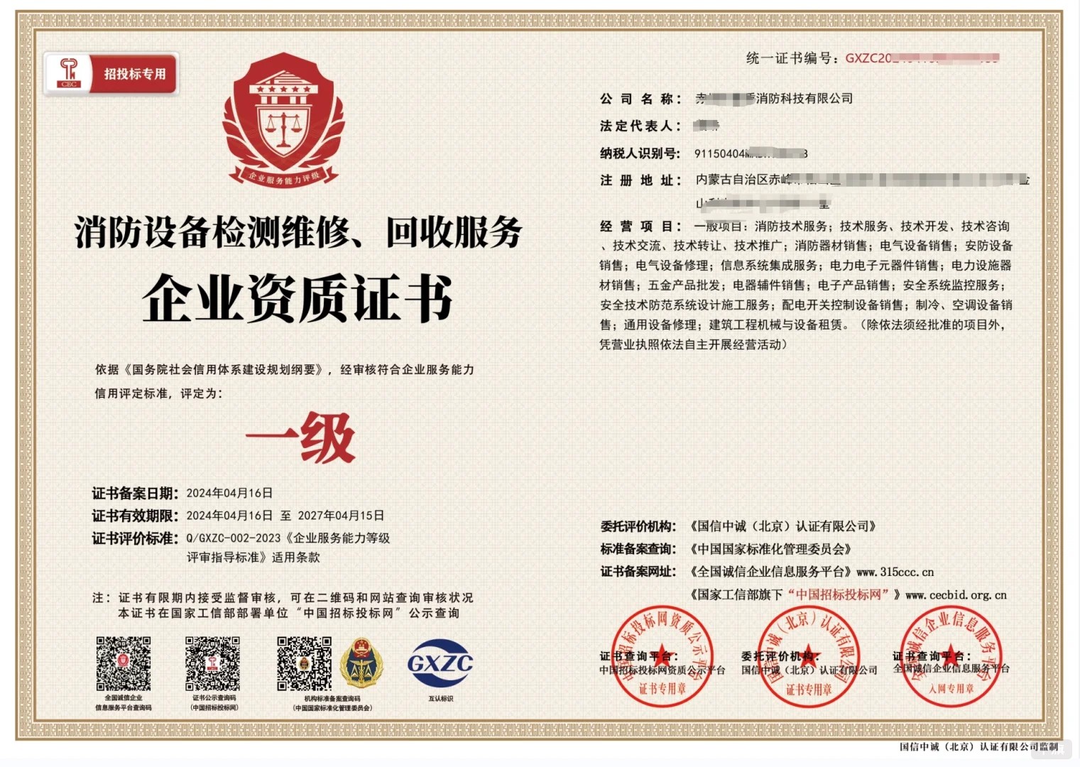 消防設施維護檢測資質