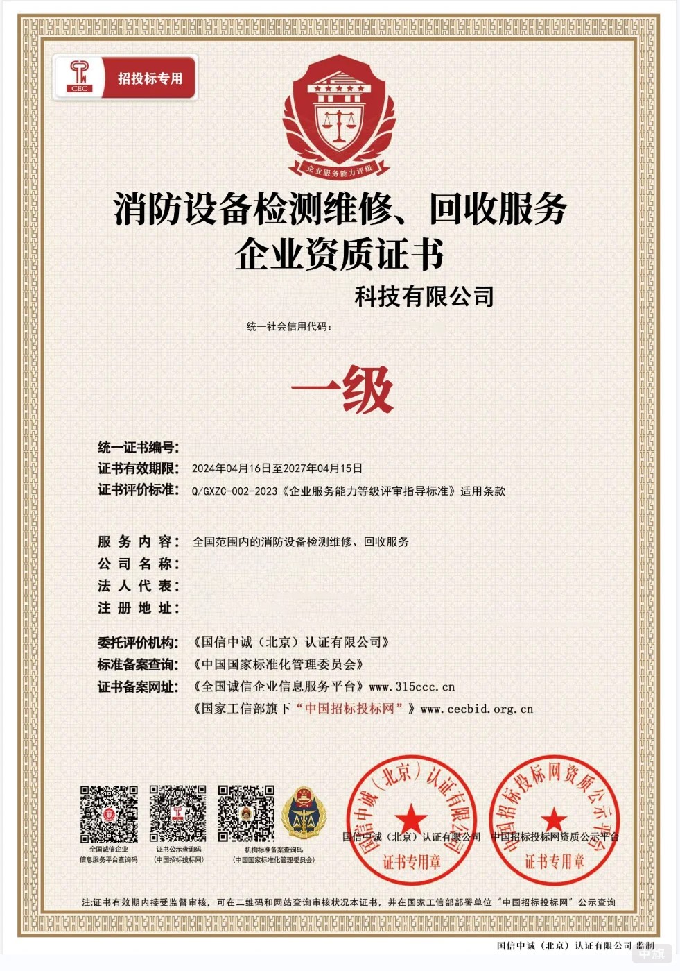 消防設備檢測維修回收服務企業(yè)資質證書