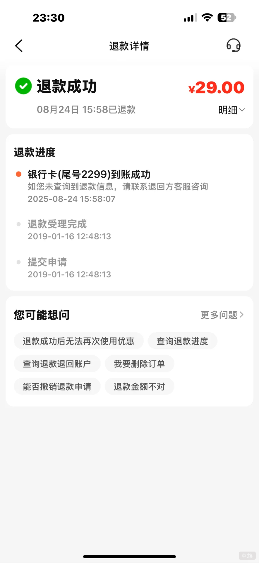 退款成功顯示，但是查賬還沒有到