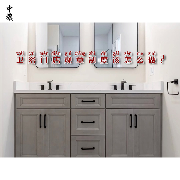 衛(wèi)浴門店規(guī)章制度該怎么做？