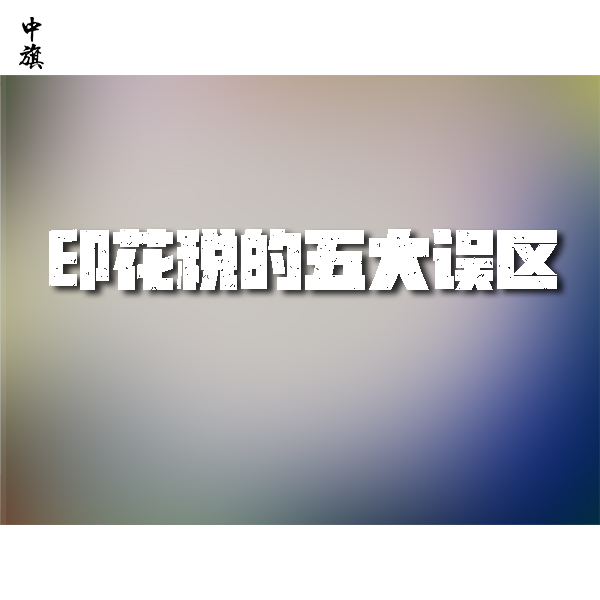 印花稅的五大誤區(qū)，你中了幾個？
