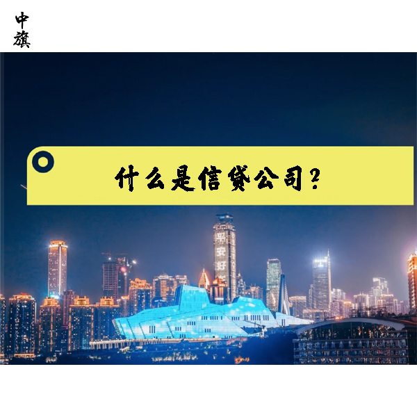 什么是信貸公司？