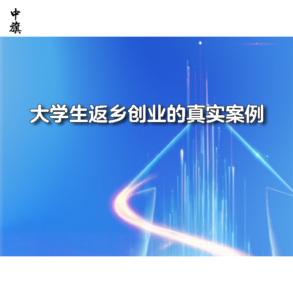 大學(xué)生返鄉(xiāng)創(chuàng)業(yè)的真實(shí)案例