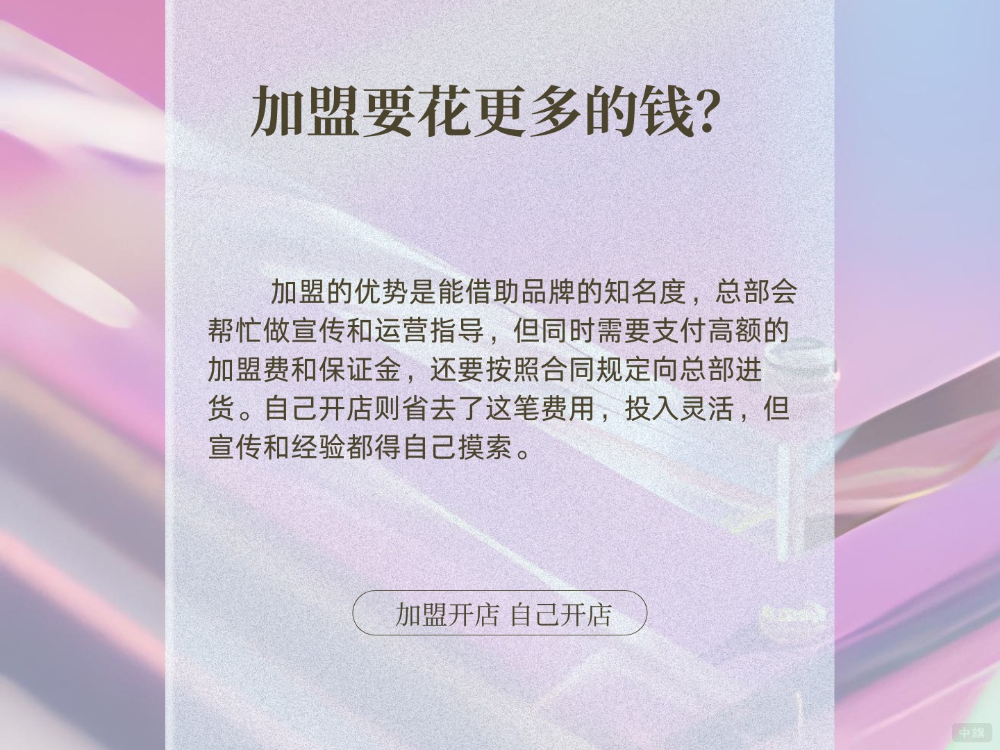 為什么加盟要花更多的錢？