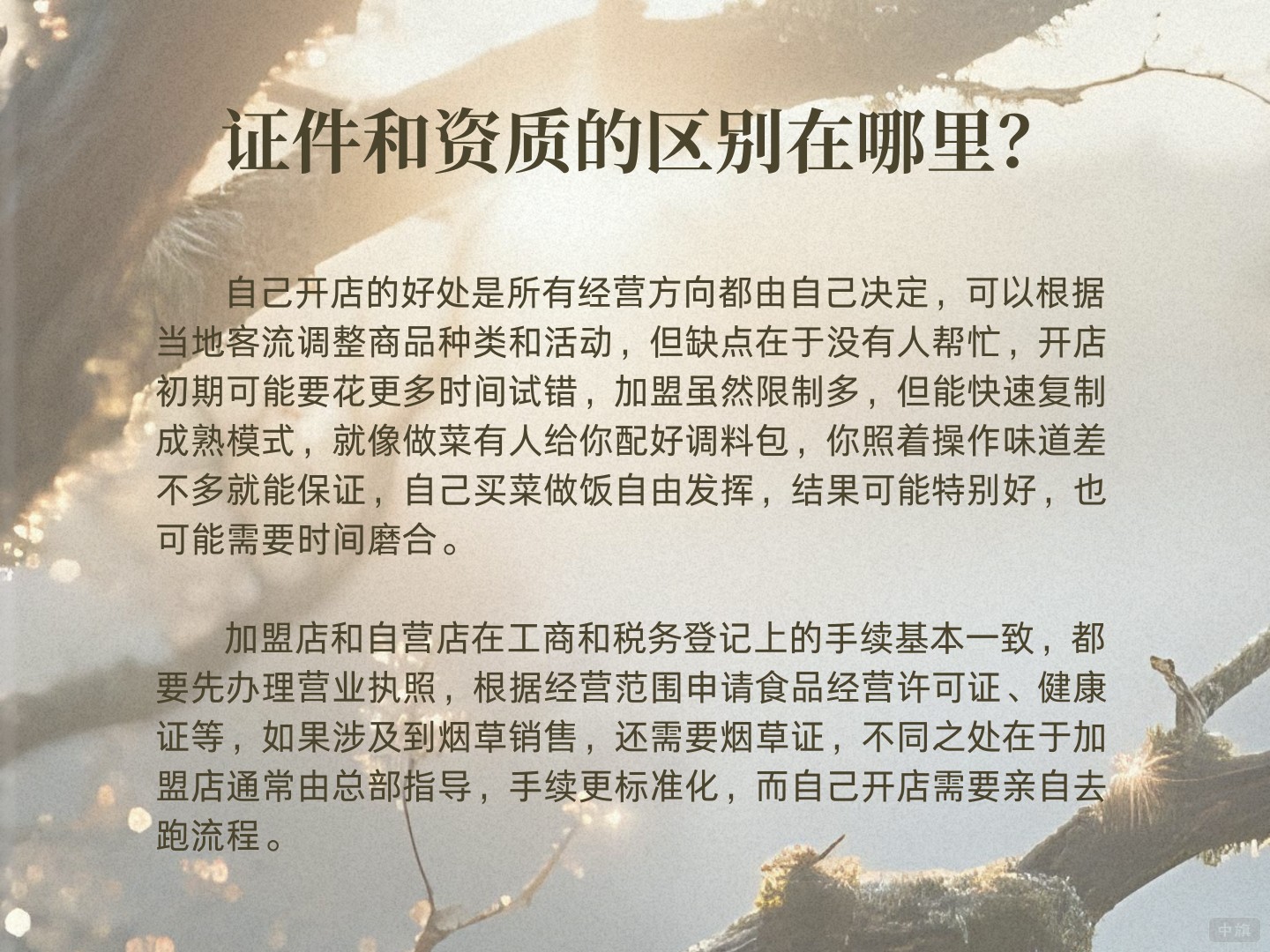加盟和自己創(chuàng)業(yè)的證件和資質(zhì)的區(qū)別在哪里？