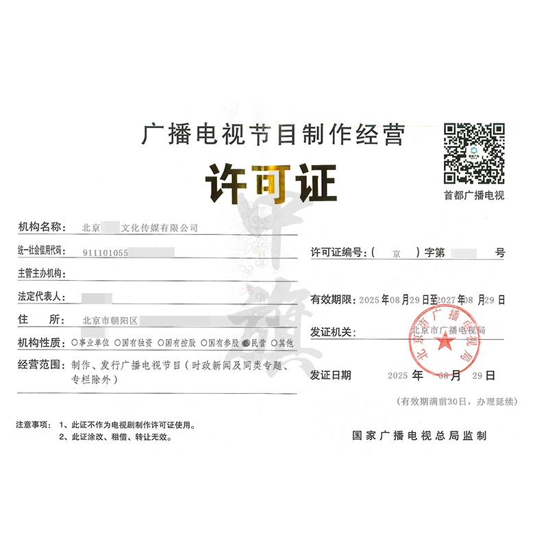 廣播電視節(jié)目制作經營許可證（2025年8月29日）