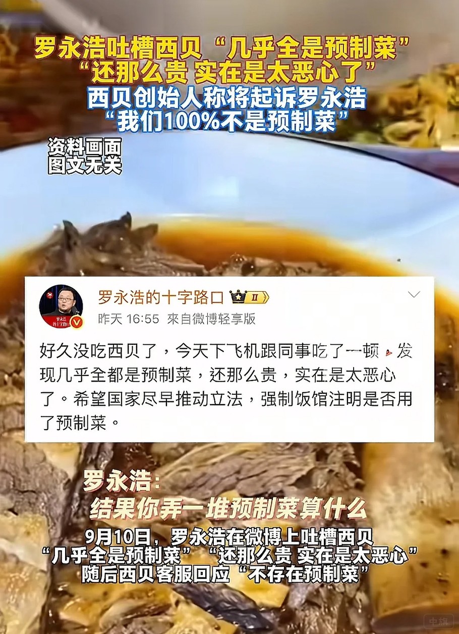 羅永浩吐槽西貝幾乎全是預制菜還那么貴