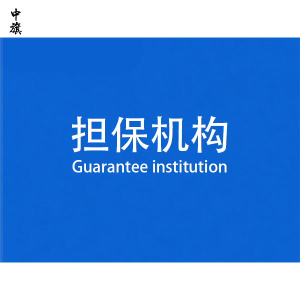 什么是擔(dān)保機(jī)構(gòu)？需要辦理營業(yè)執(zhí)照嗎？