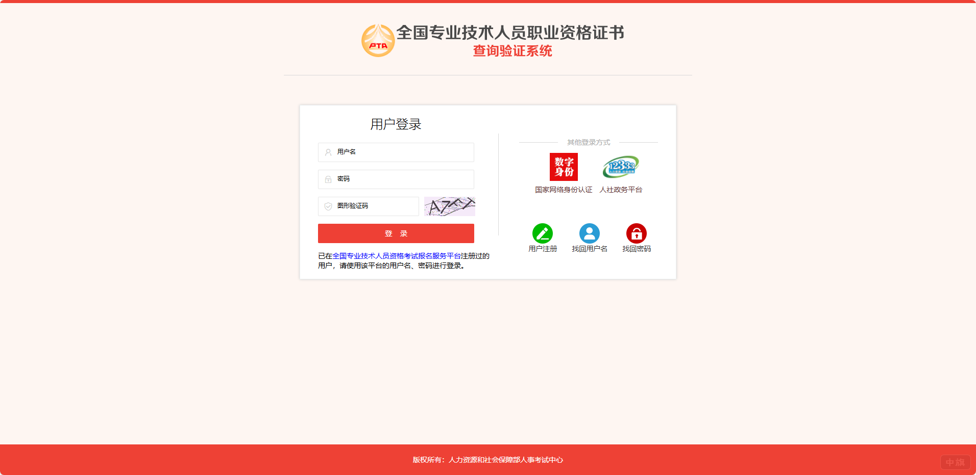 全國專業(yè)技術人員職業(yè)資格證書